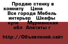 Продаю стенку в комнату  › Цена ­ 15 000 - Все города Мебель, интерьер » Шкафы, купе   . Мурманская обл.,Апатиты г.